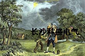 富蘭克林風(fēng)箏試驗(yàn)避雷針引雷遭質(zhì)疑？防雷專家為他平反