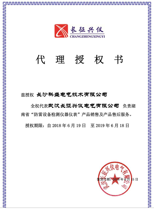 本公司升級(jí)為武漢長征興儀（防雷檢測儀器廠家）湖南地區(qū)總代理