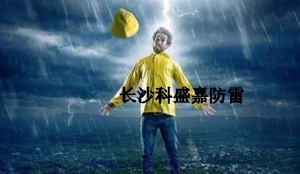 很多人從事防雷久了，應(yīng)該很會預(yù)防雷擊了，反而更加害怕雷擊？