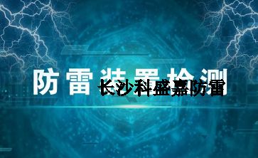 幾十年實戰(zhàn)經(jīng)驗的防雷檢測員透露的技巧和方法，條條經(jīng)典