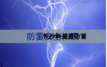 湖南省各地級市平均雷暴日知多少：郴州第一暴，誰排最后？